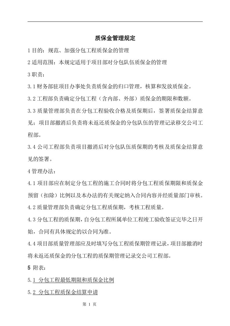 精选某公司质保金管理制度