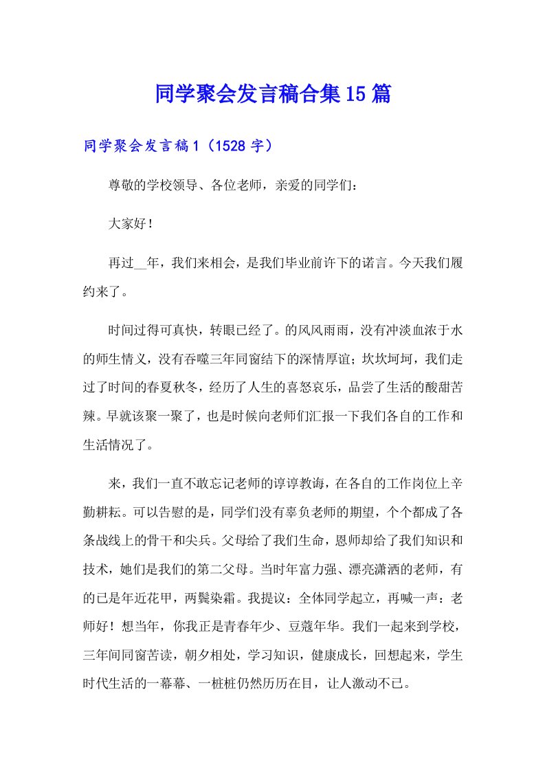 同学聚会发言稿合集15篇