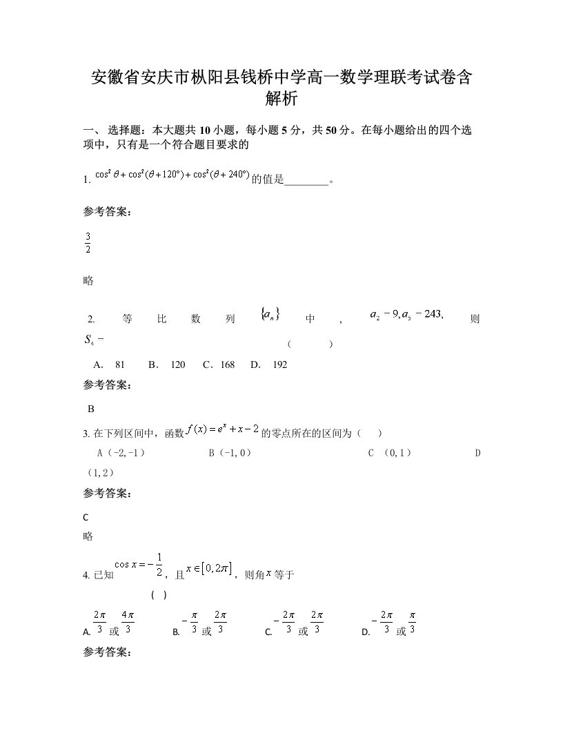 安徽省安庆市枞阳县钱桥中学高一数学理联考试卷含解析