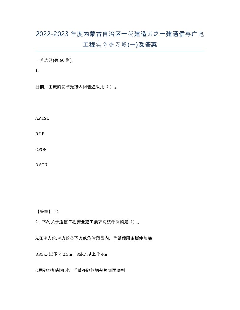 2022-2023年度内蒙古自治区一级建造师之一建通信与广电工程实务练习题一及答案