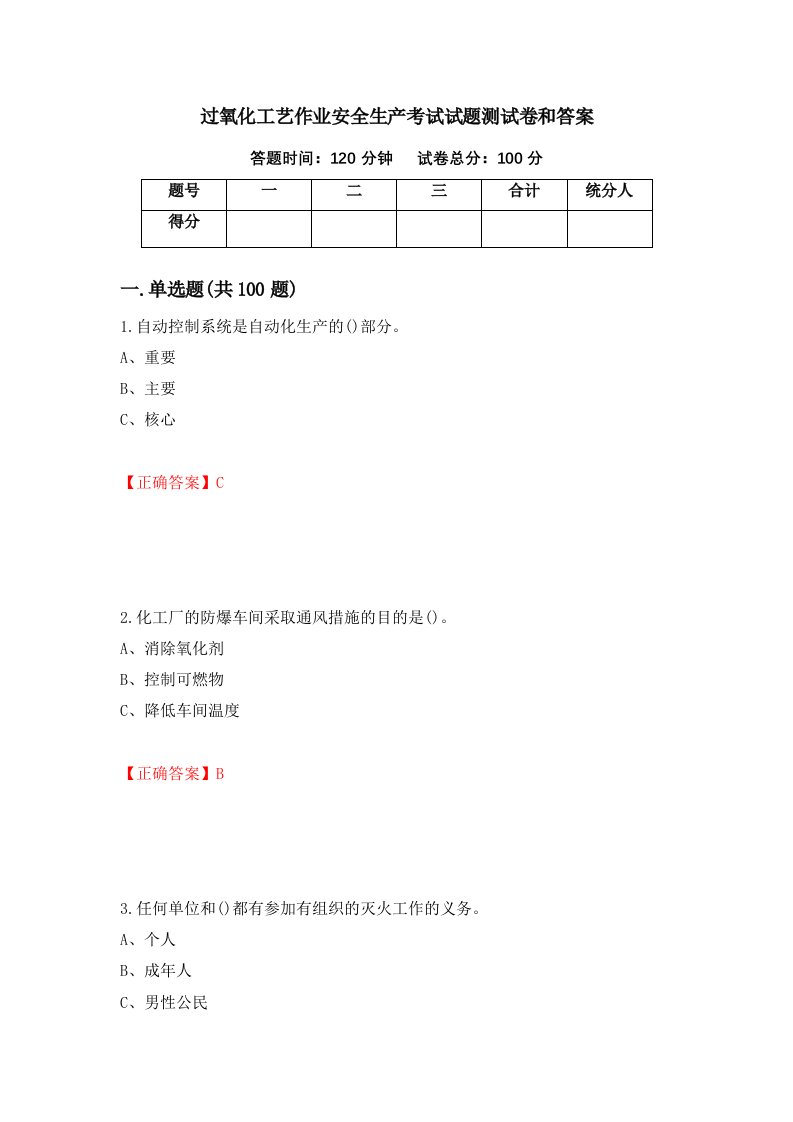 过氧化工艺作业安全生产考试试题测试卷和答案22