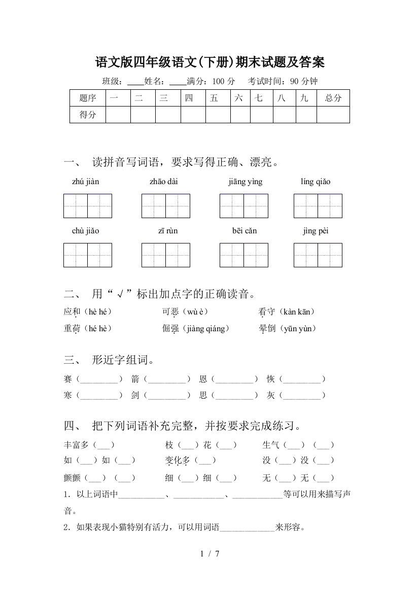 语文版四年级语文(下册)期末试题及答案