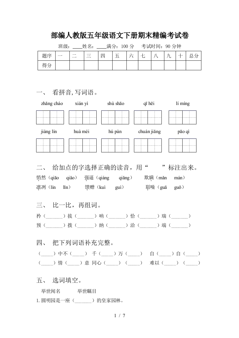 部编人教版五年级语文下册期末精编考试卷