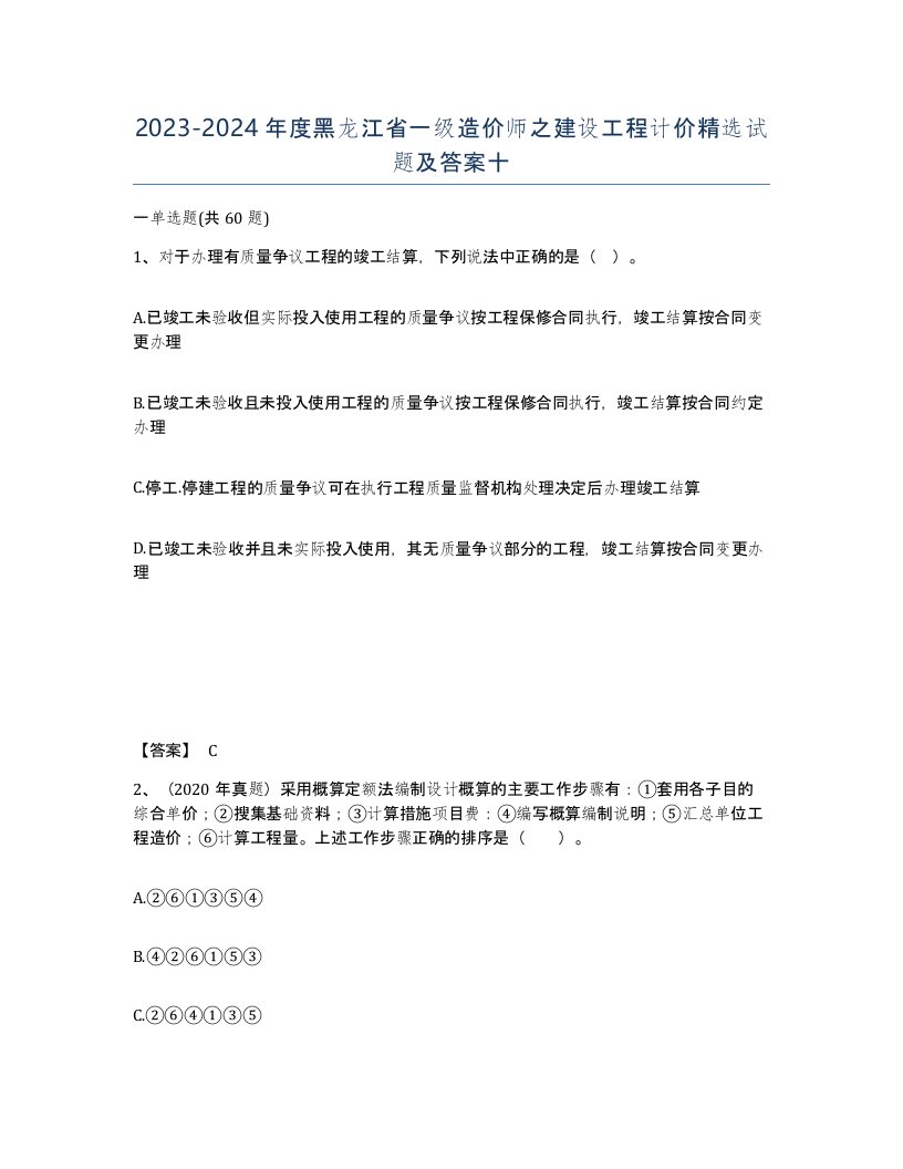 2023-2024年度黑龙江省一级造价师之建设工程计价试题及答案十