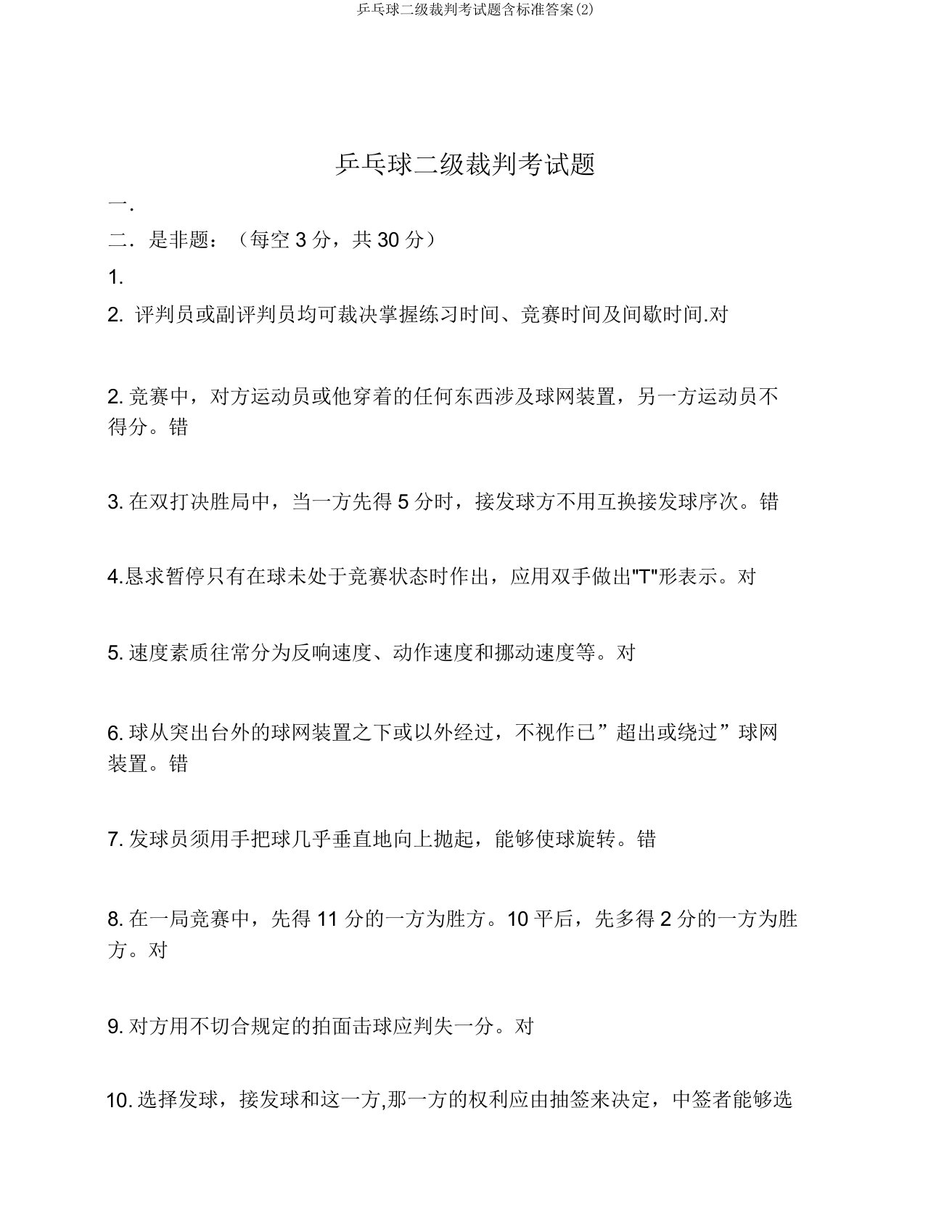 乒乓球二级裁判考试题含标准答案2