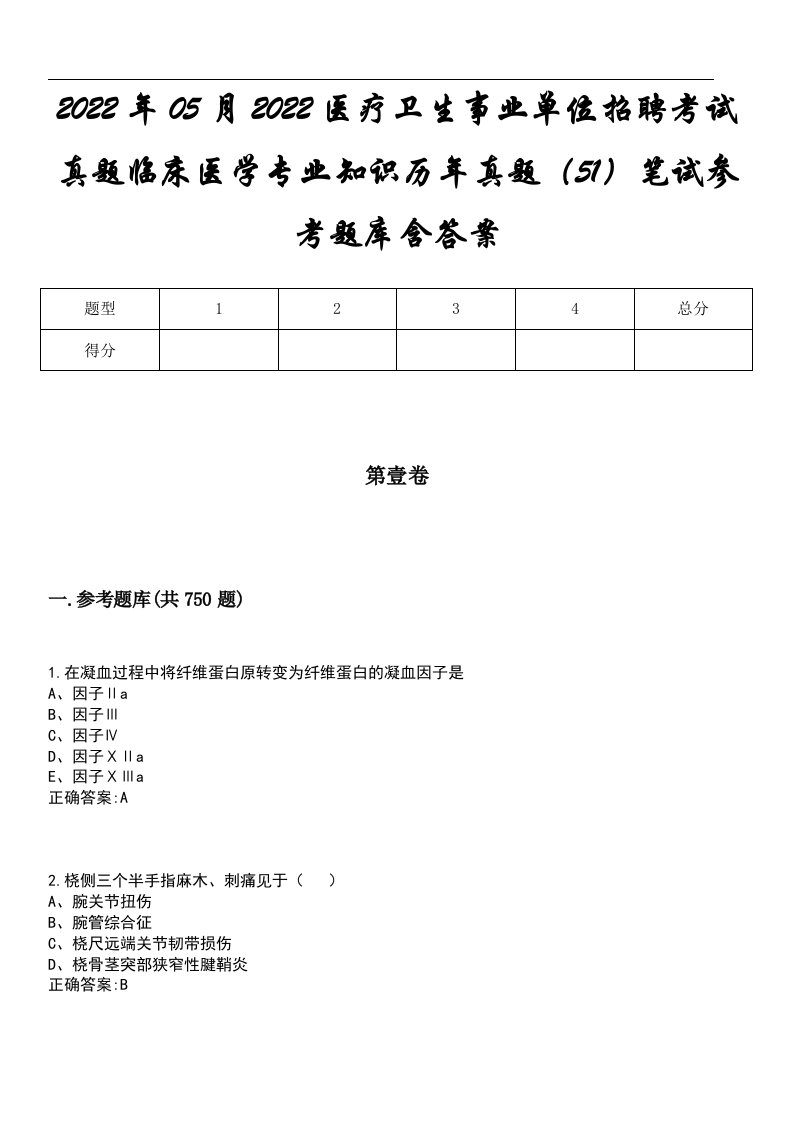 2022年05月2022医疗卫生事业单位招聘考试真题临床医学专业知识历年真题（51）笔试参考题库含答案