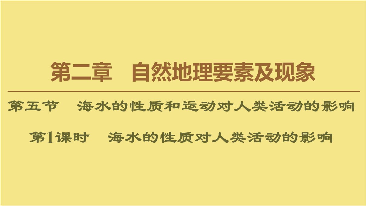 2020版新教材高中地理海水的性质对人类活动的影响ppt课件中图版必修1