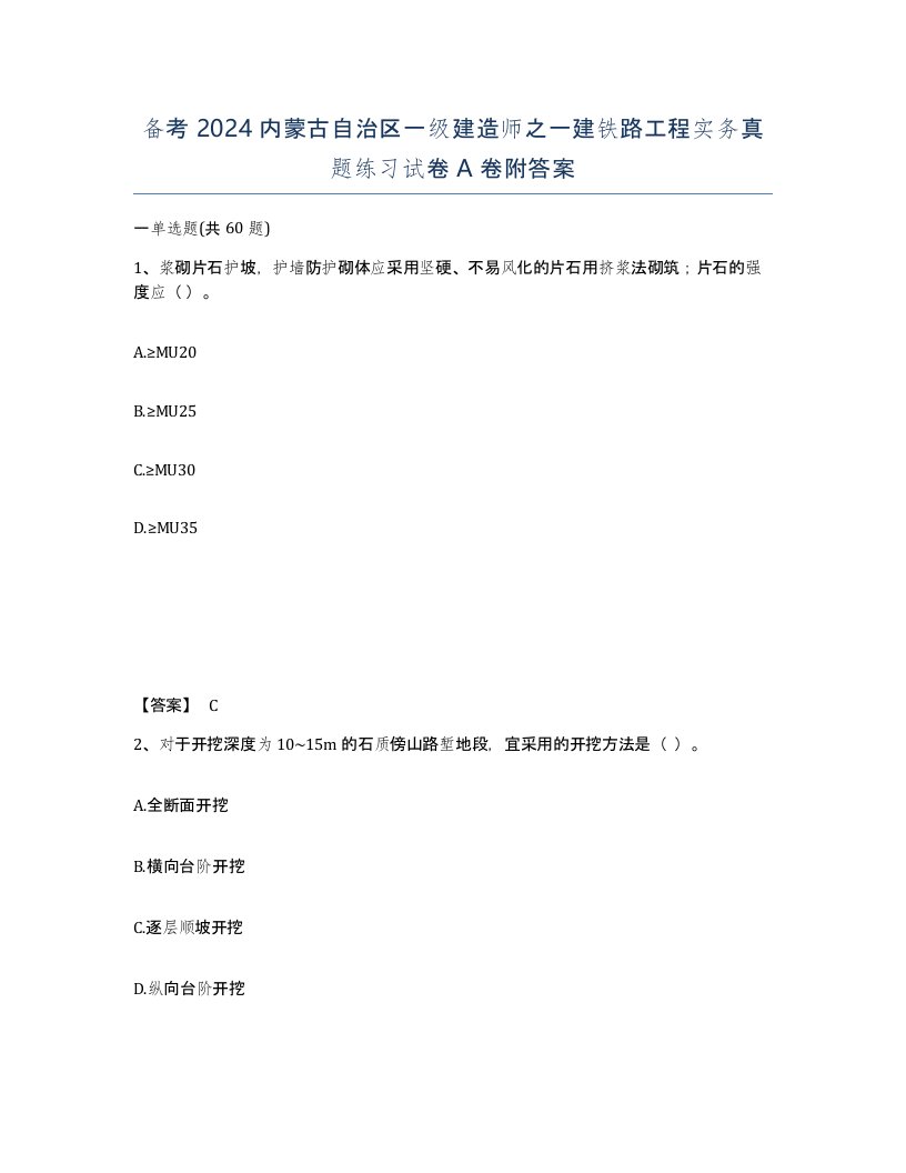 备考2024内蒙古自治区一级建造师之一建铁路工程实务真题练习试卷A卷附答案