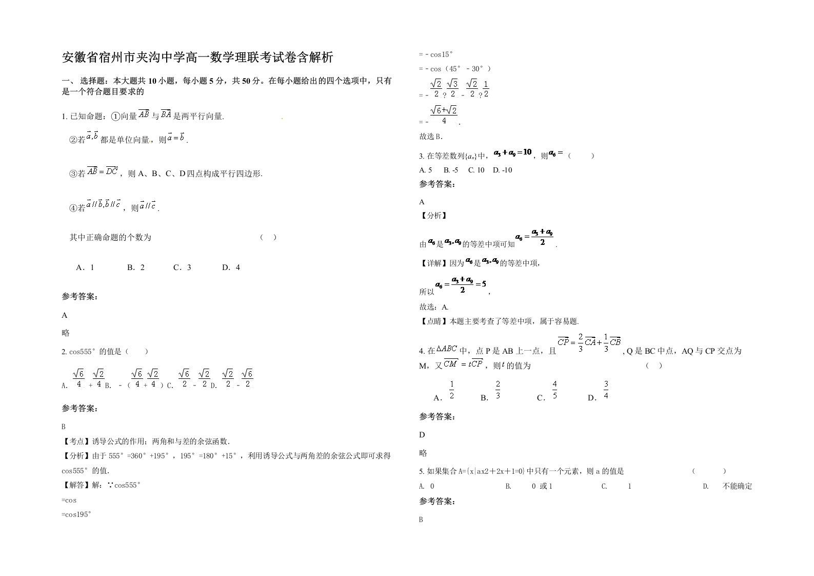 安徽省宿州市夹沟中学高一数学理联考试卷含解析