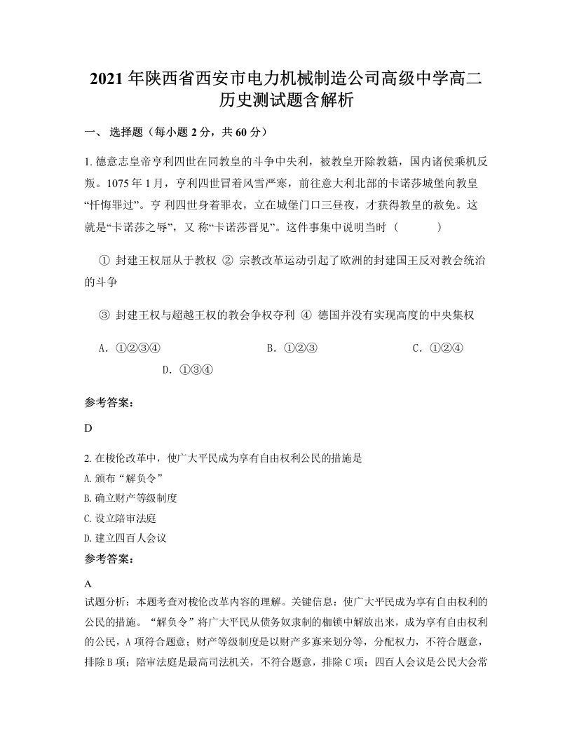 2021年陕西省西安市电力机械制造公司高级中学高二历史测试题含解析