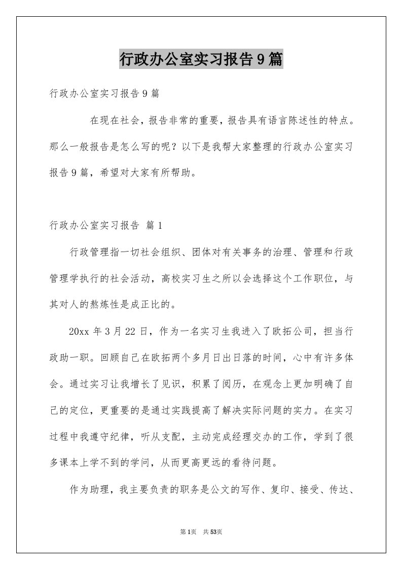 行政办公室实习报告9篇