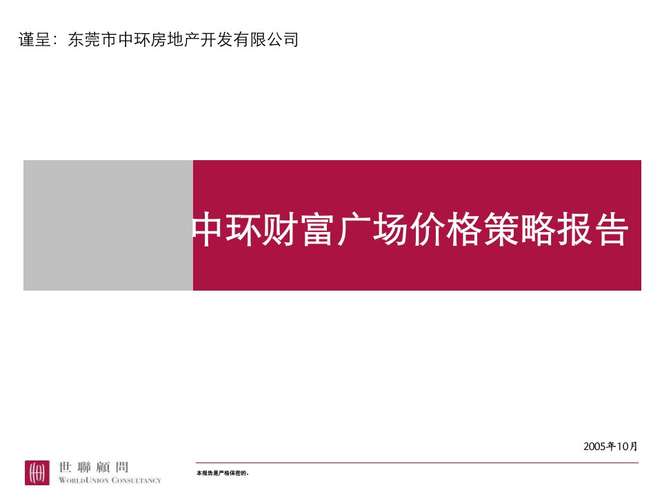 中环财富广场写字楼项目价格策略研究报告》世联地产(33页)-商业地产