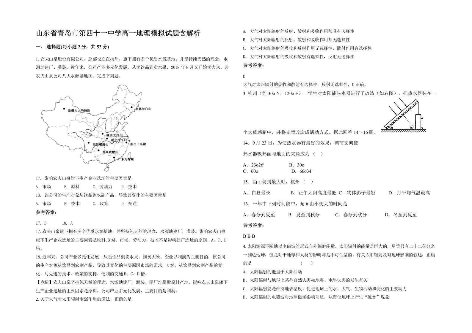 山东省青岛市第四十一中学高一地理模拟试题含解析