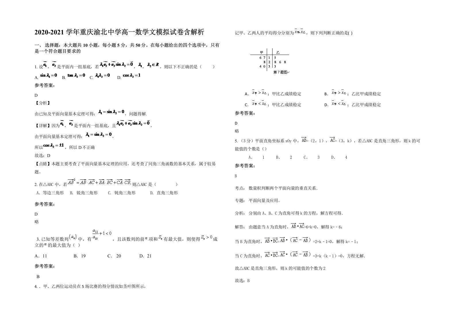 2020-2021学年重庆渝北中学高一数学文模拟试卷含解析