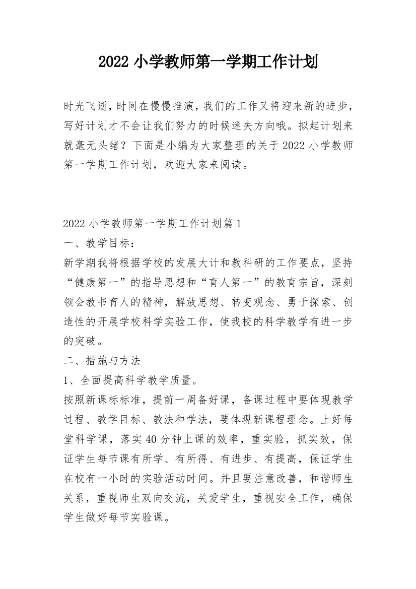 2022小学教师第一学期工作计划