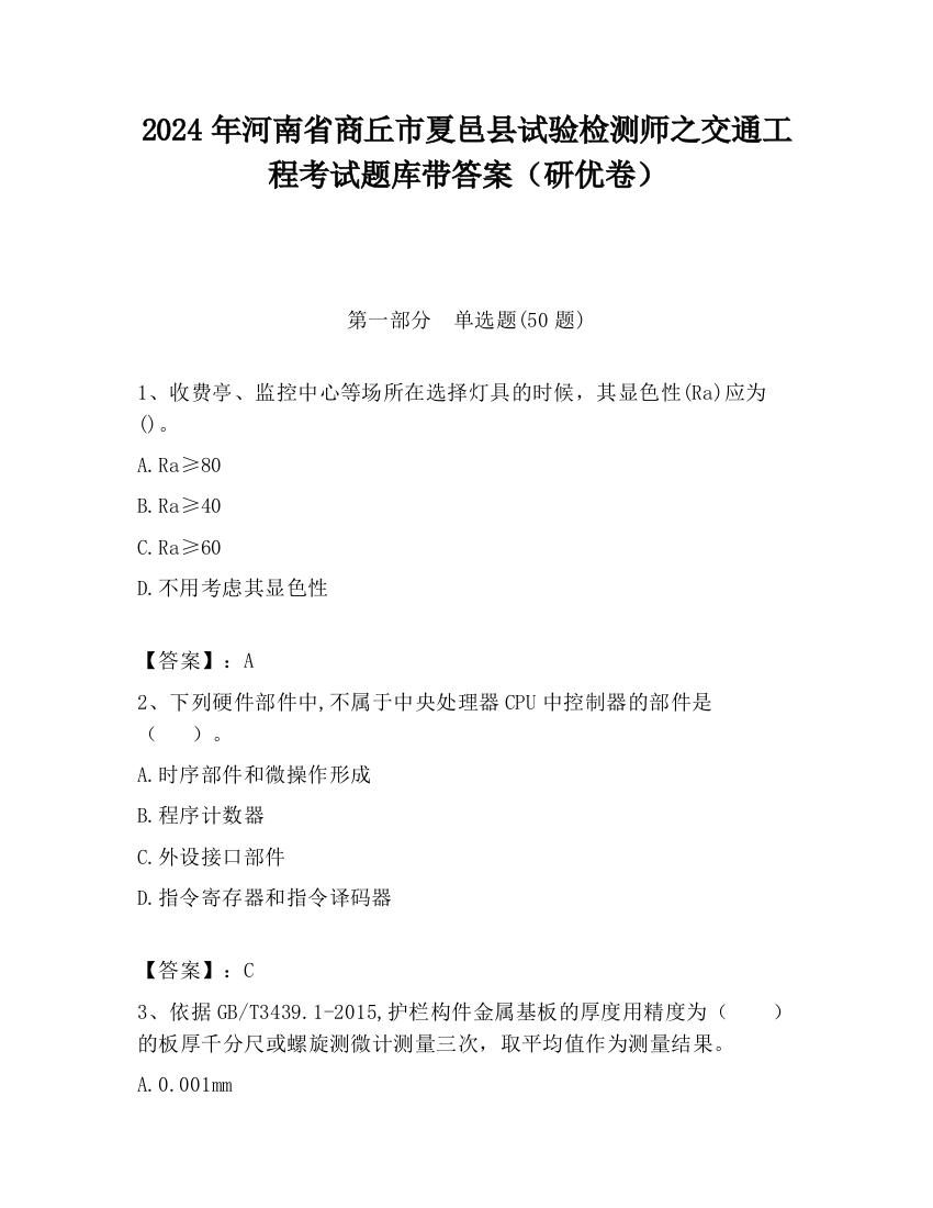 2024年河南省商丘市夏邑县试验检测师之交通工程考试题库带答案（研优卷）