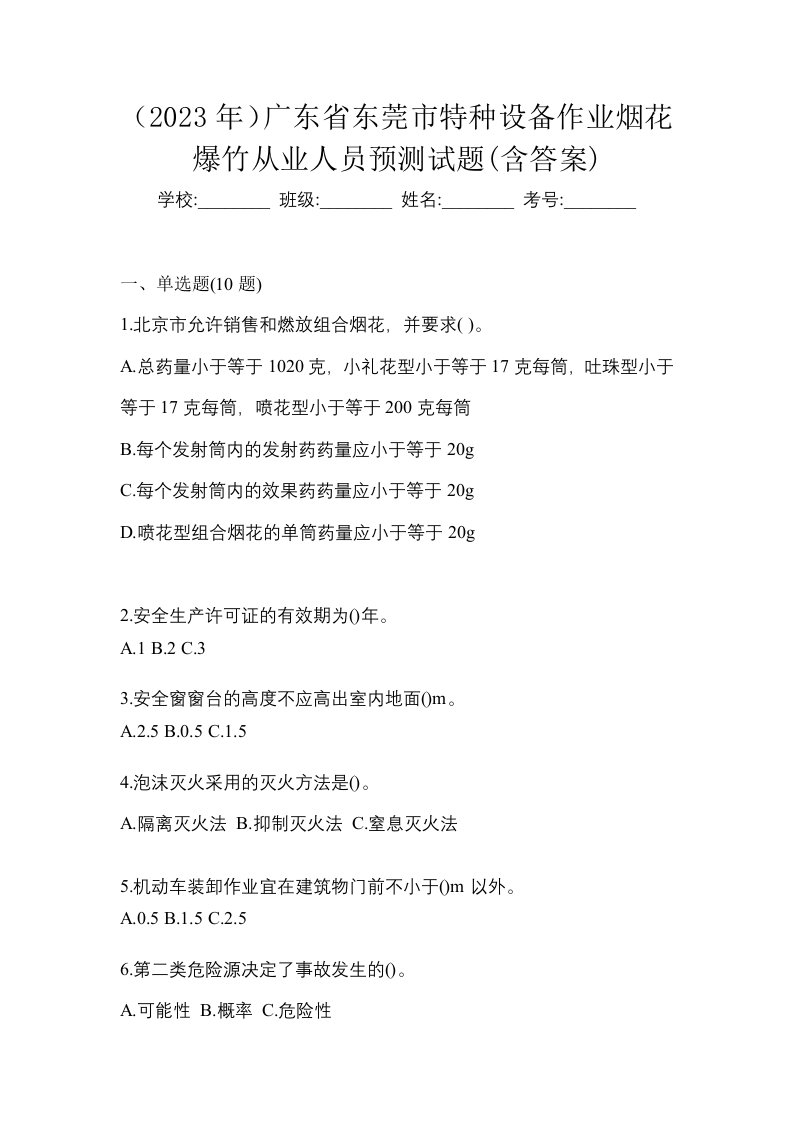 2023年广东省东莞市特种设备作业烟花爆竹从业人员预测试题含答案