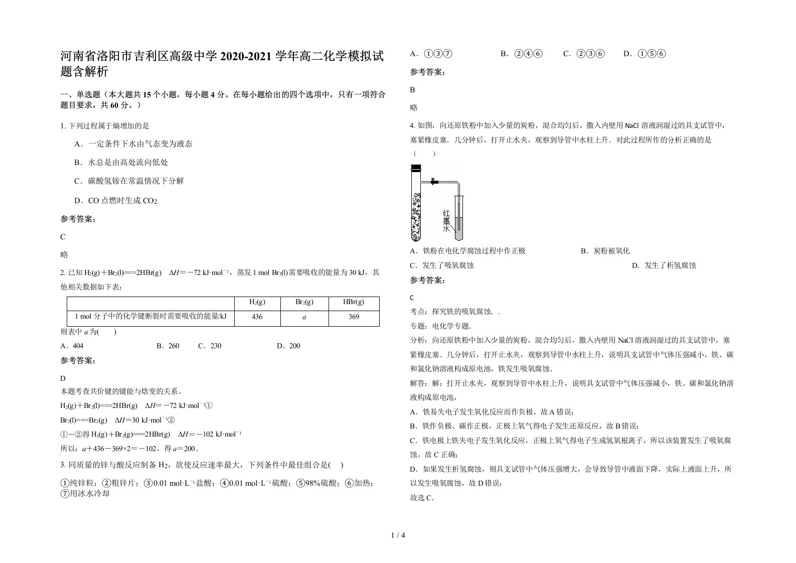 河南省洛阳市吉利区高级中学2020-2021学年高二化学模拟试题含解析