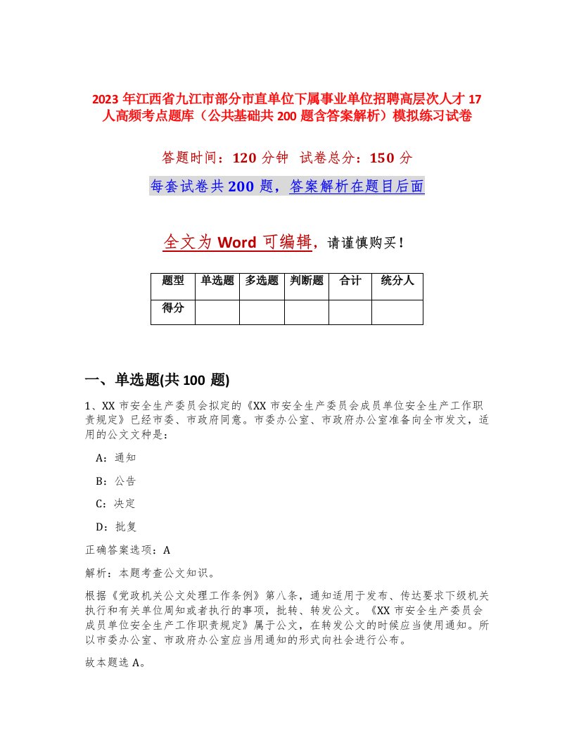 2023年江西省九江市部分市直单位下属事业单位招聘高层次人才17人高频考点题库公共基础共200题含答案解析模拟练习试卷