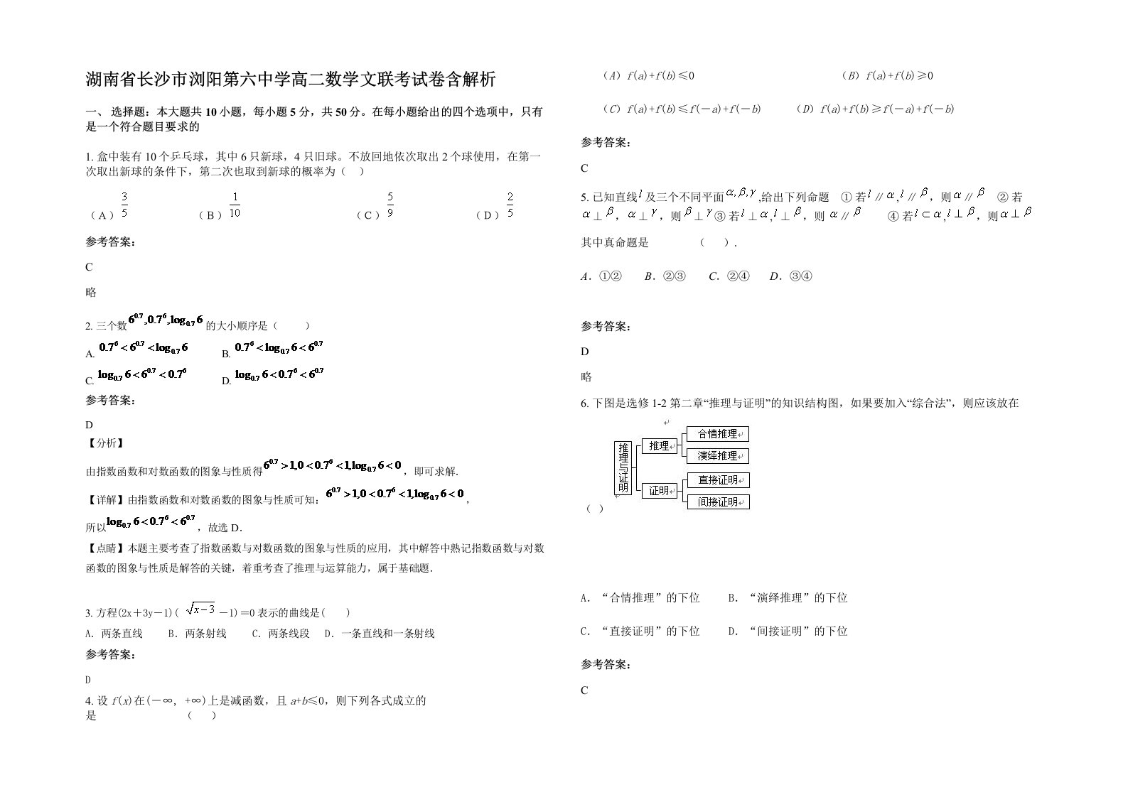 湖南省长沙市浏阳第六中学高二数学文联考试卷含解析