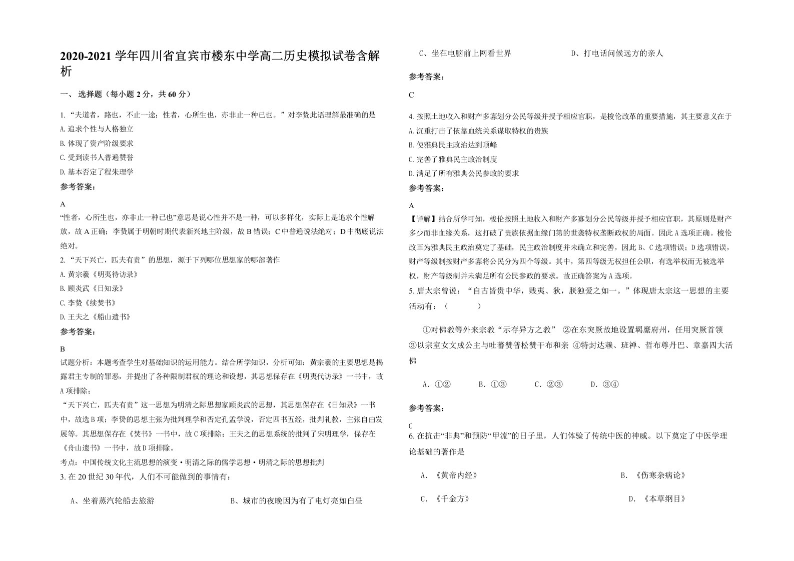 2020-2021学年四川省宜宾市楼东中学高二历史模拟试卷含解析