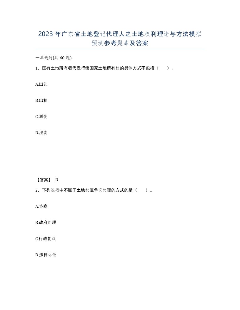 2023年广东省土地登记代理人之土地权利理论与方法模拟预测参考题库及答案