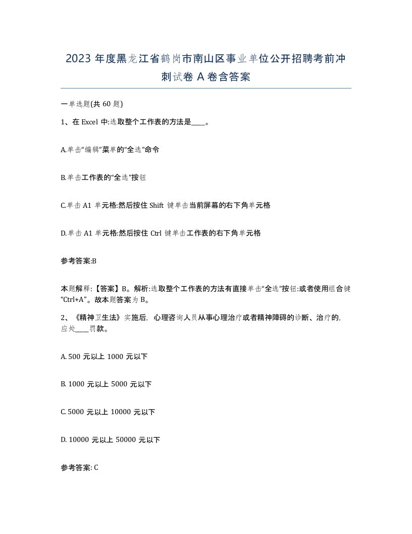 2023年度黑龙江省鹤岗市南山区事业单位公开招聘考前冲刺试卷A卷含答案