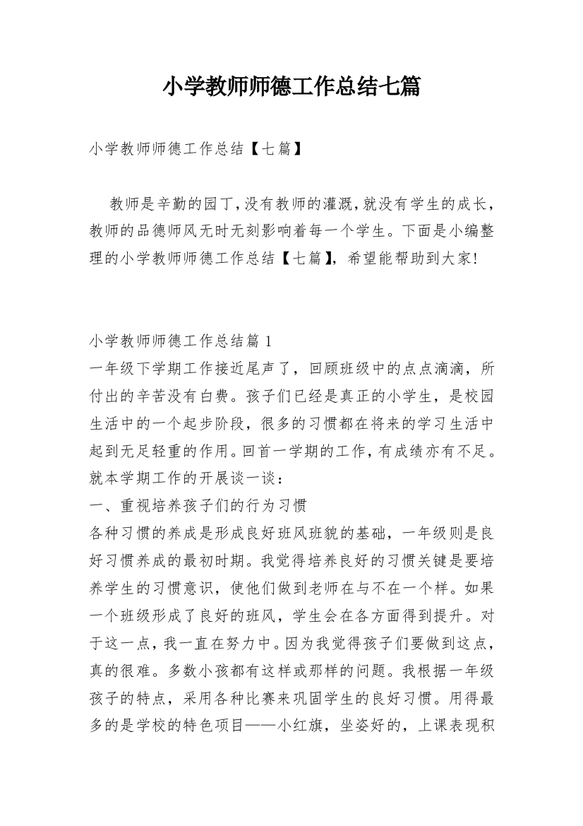 小学教师师德工作总结七篇