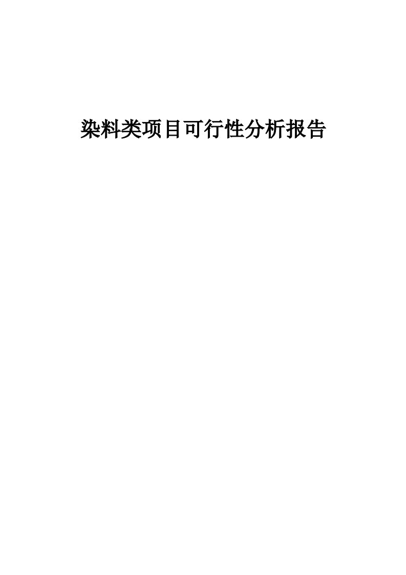 染料类项目可行性分析报告