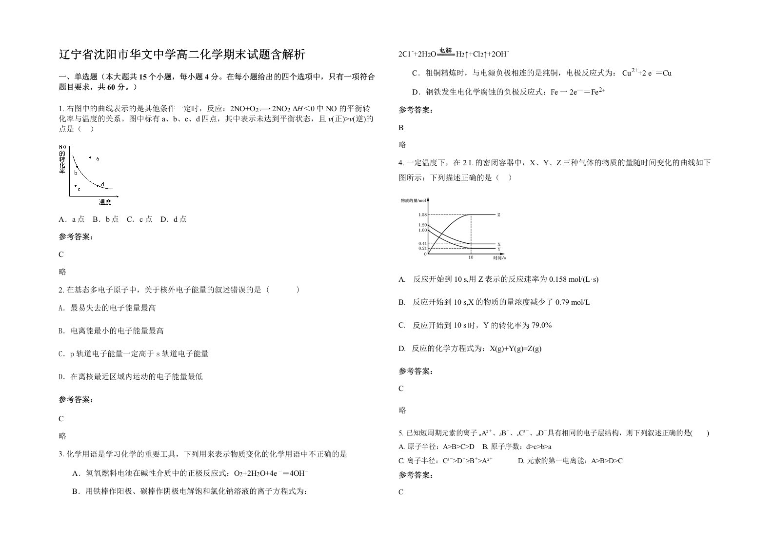 辽宁省沈阳市华文中学高二化学期末试题含解析