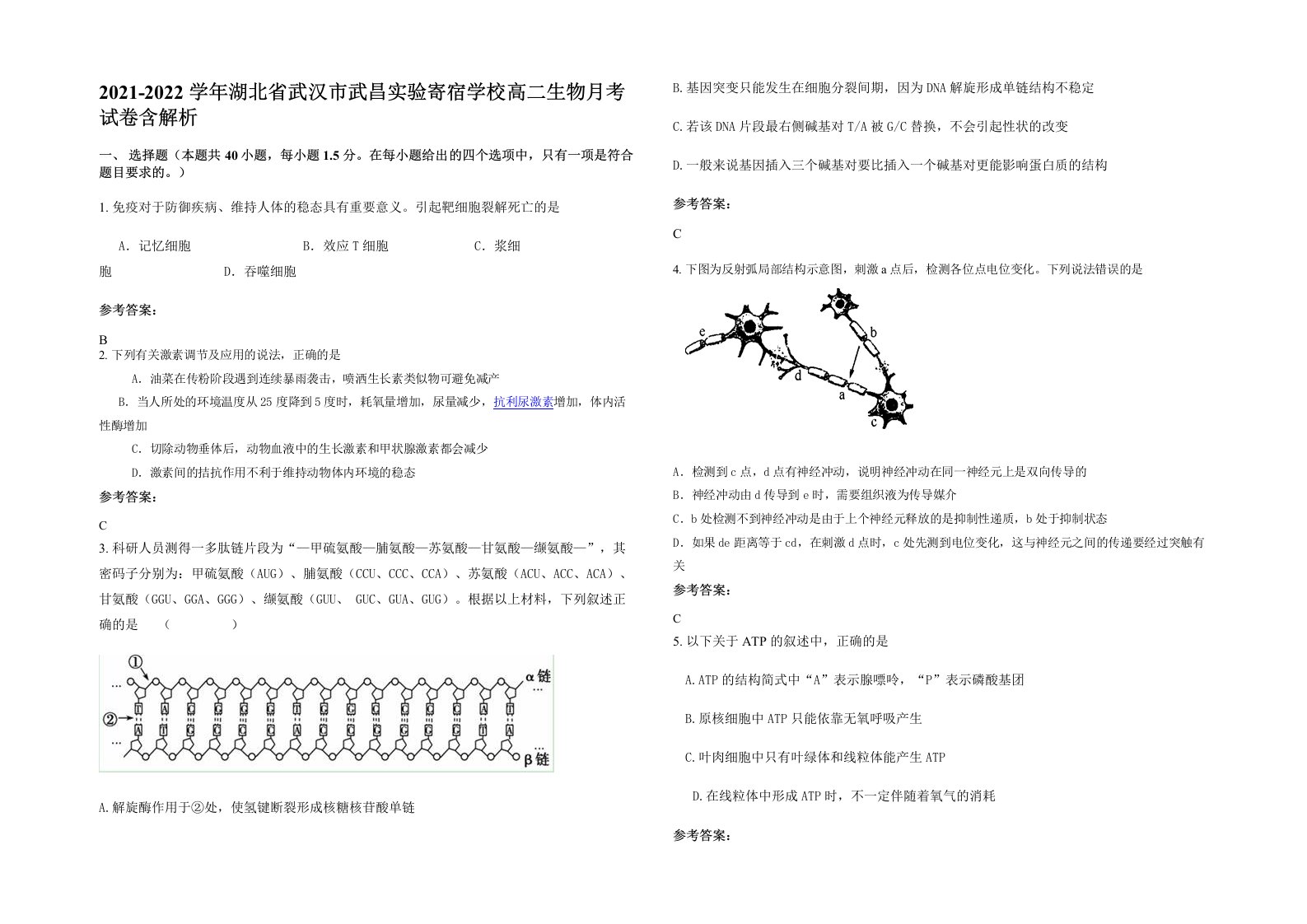 2021-2022学年湖北省武汉市武昌实验寄宿学校高二生物月考试卷含解析