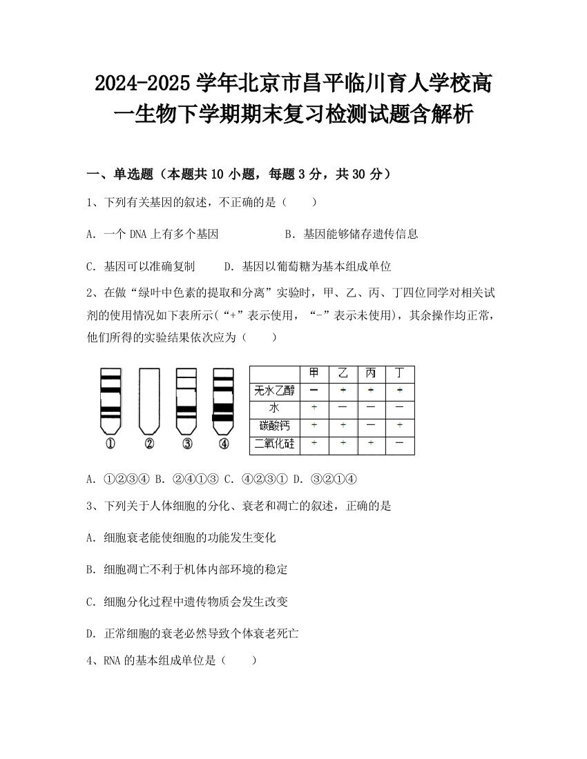 2024-2025学年北京市昌平临川育人学校高一生物下学期期末复习检测试题含解析