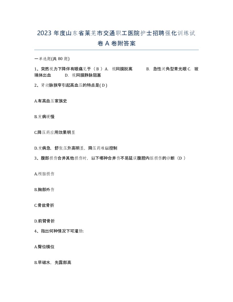 2023年度山东省莱芜市交通职工医院护士招聘强化训练试卷A卷附答案