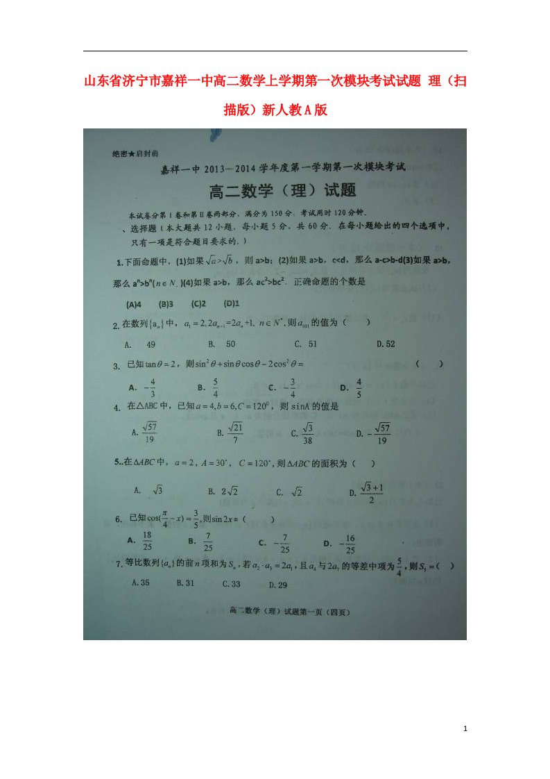 山东省济宁市嘉祥一中高二数学上学期第一次模块考试试题