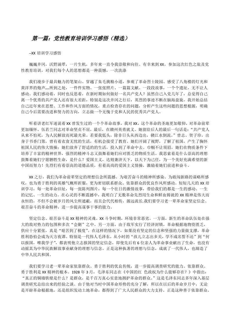 党性教育培训学习感悟（精选）[修改版]