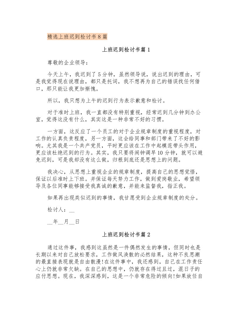 精选上班迟到检讨书8篇