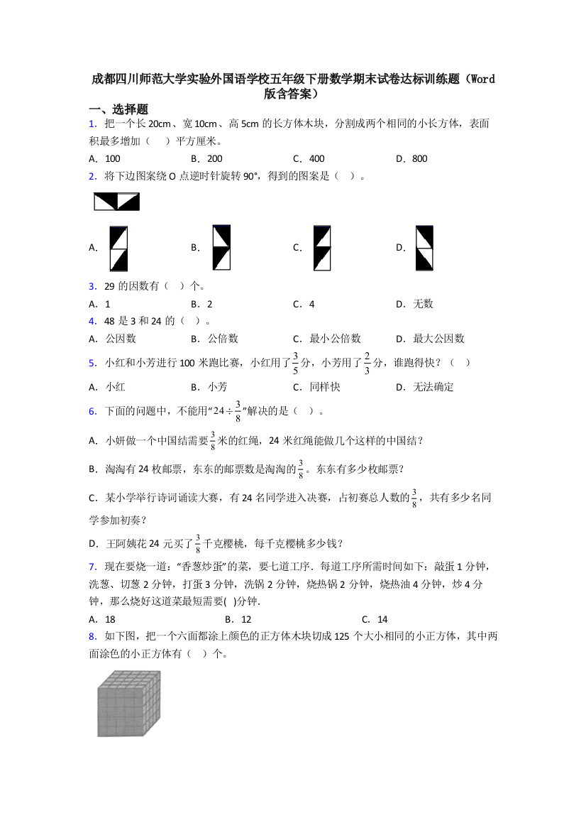 成都四川师范大学实验外国语学校五年级下册数学期末试卷达标训练题(Word版含答案)