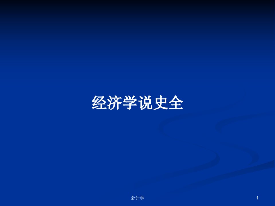 经济学说史全PPT学习教案