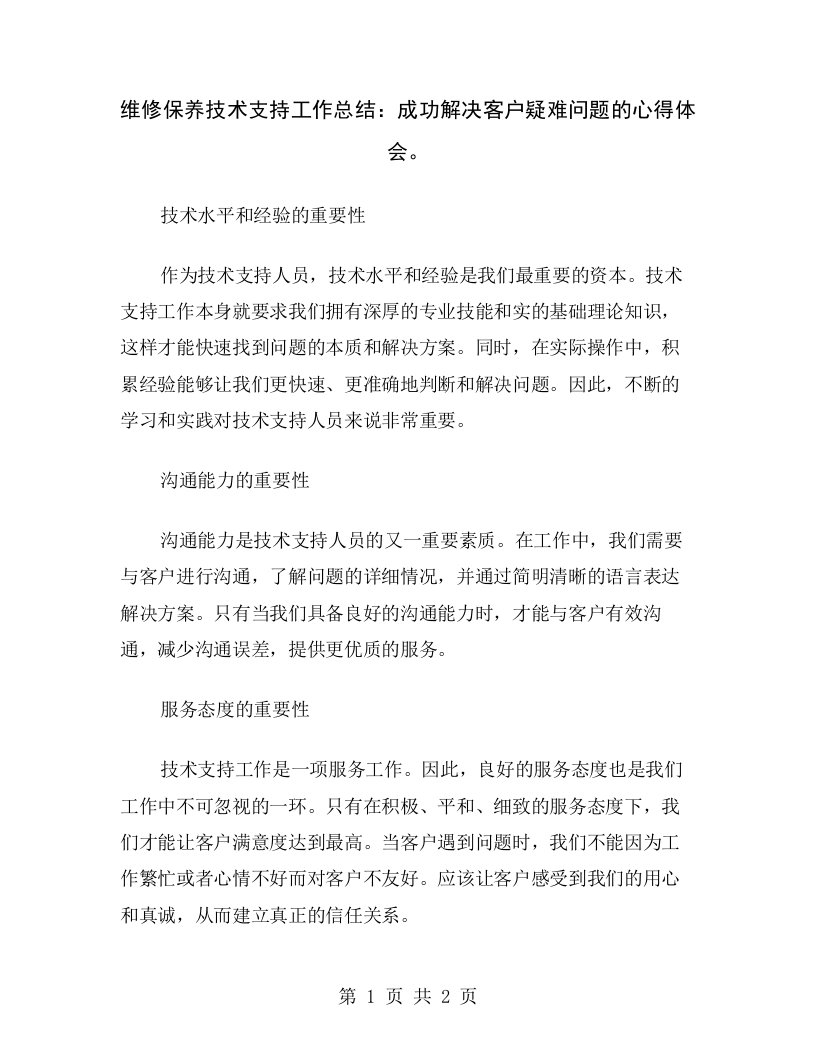 维修保养技术支持工作总结：成功解决客户疑难问题的心得体会