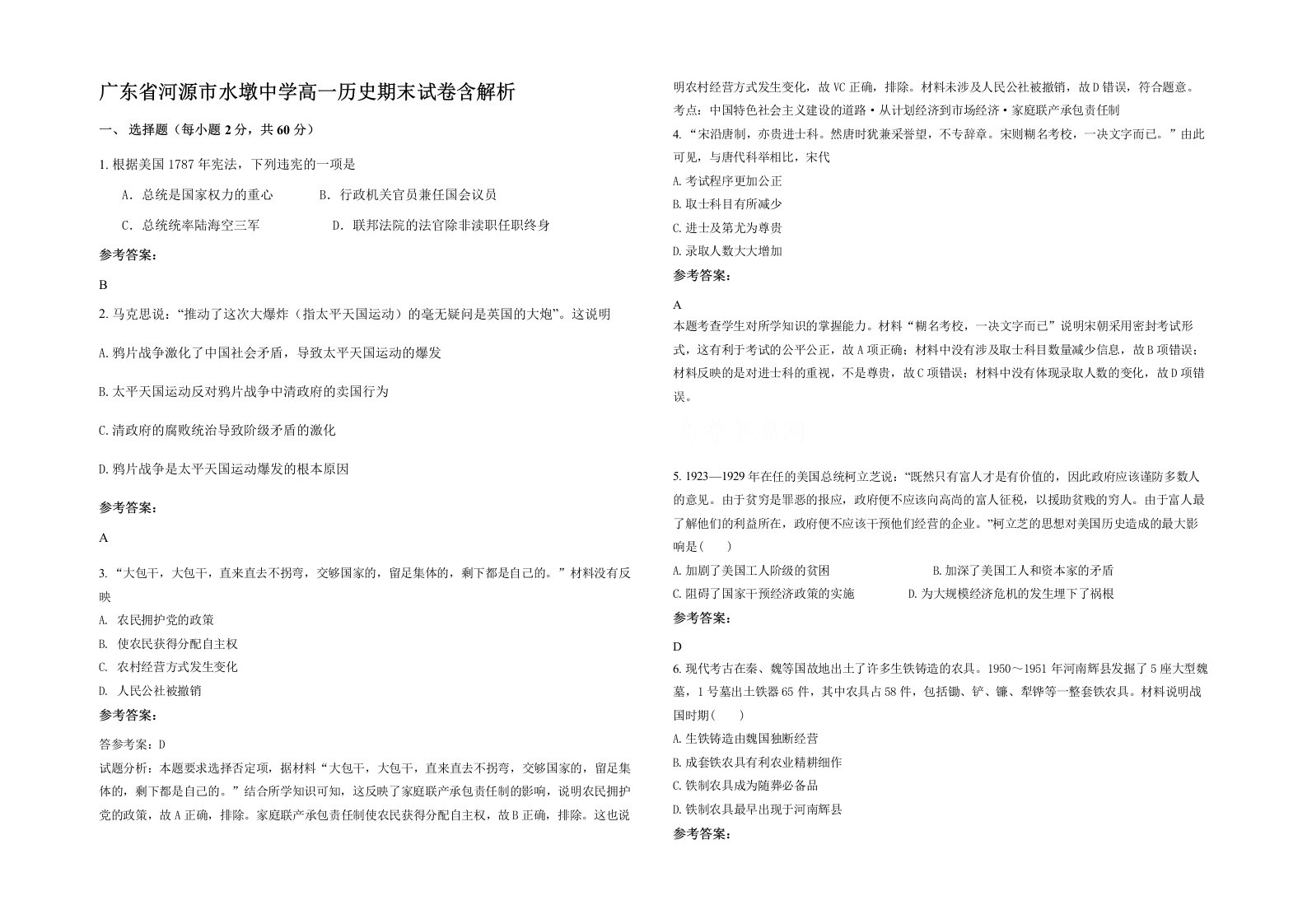 广东省河源市水墩中学高一历史期末试卷含解析