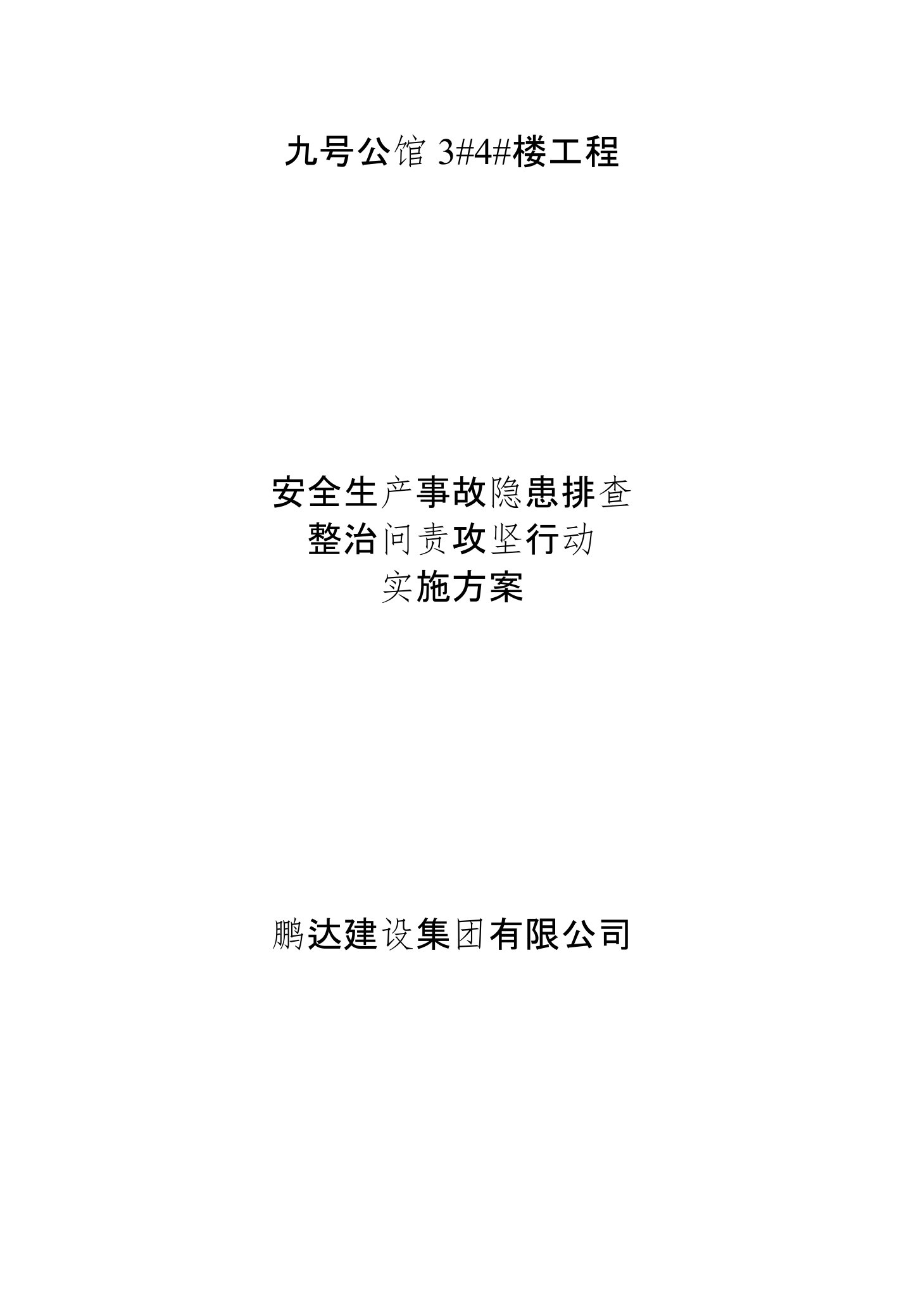 安全生产事故隐患排查整治问责实施方案设计