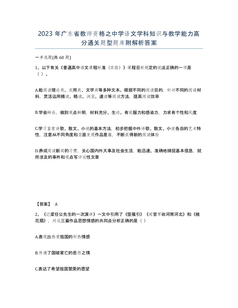 2023年广东省教师资格之中学语文学科知识与教学能力高分通关题型题库附解析答案