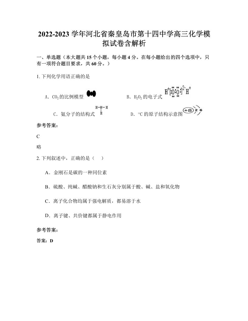 2022-2023学年河北省秦皇岛市第十四中学高三化学模拟试卷含解析