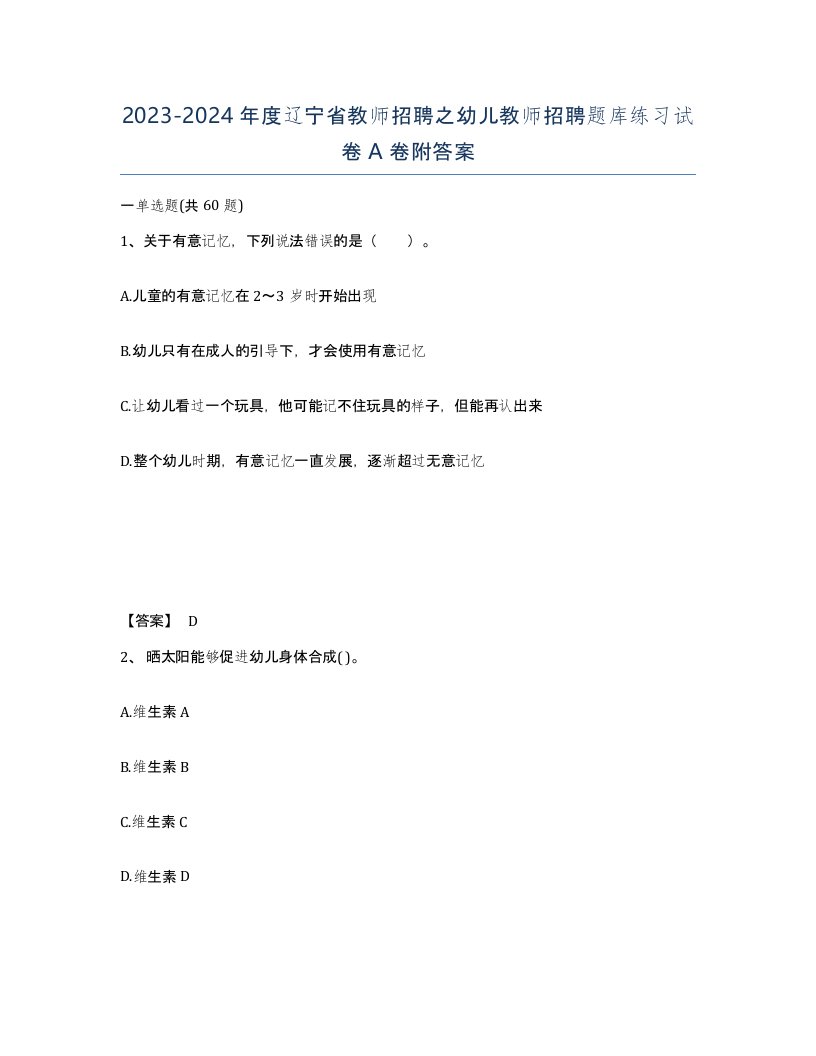 2023-2024年度辽宁省教师招聘之幼儿教师招聘题库练习试卷A卷附答案