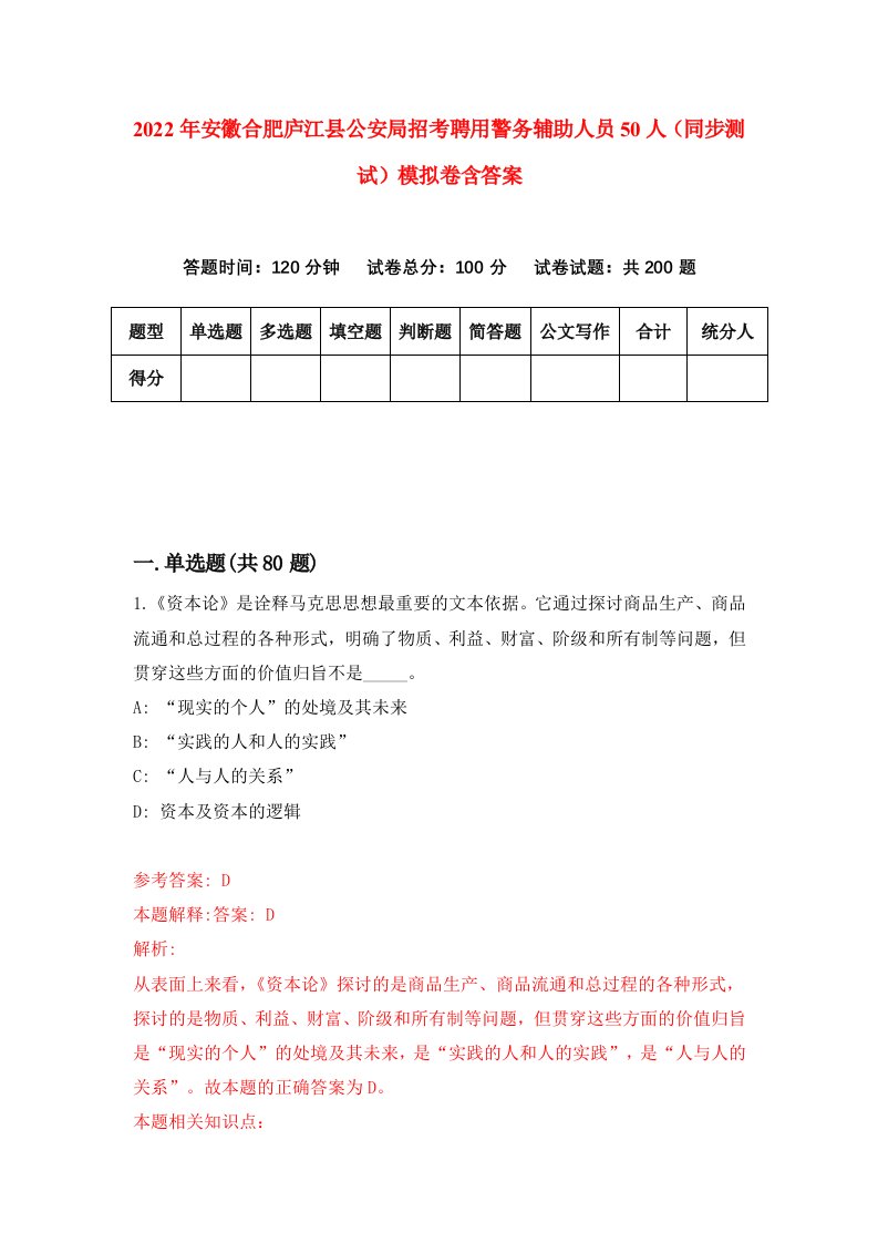 2022年安徽合肥庐江县公安局招考聘用警务辅助人员50人同步测试模拟卷含答案9