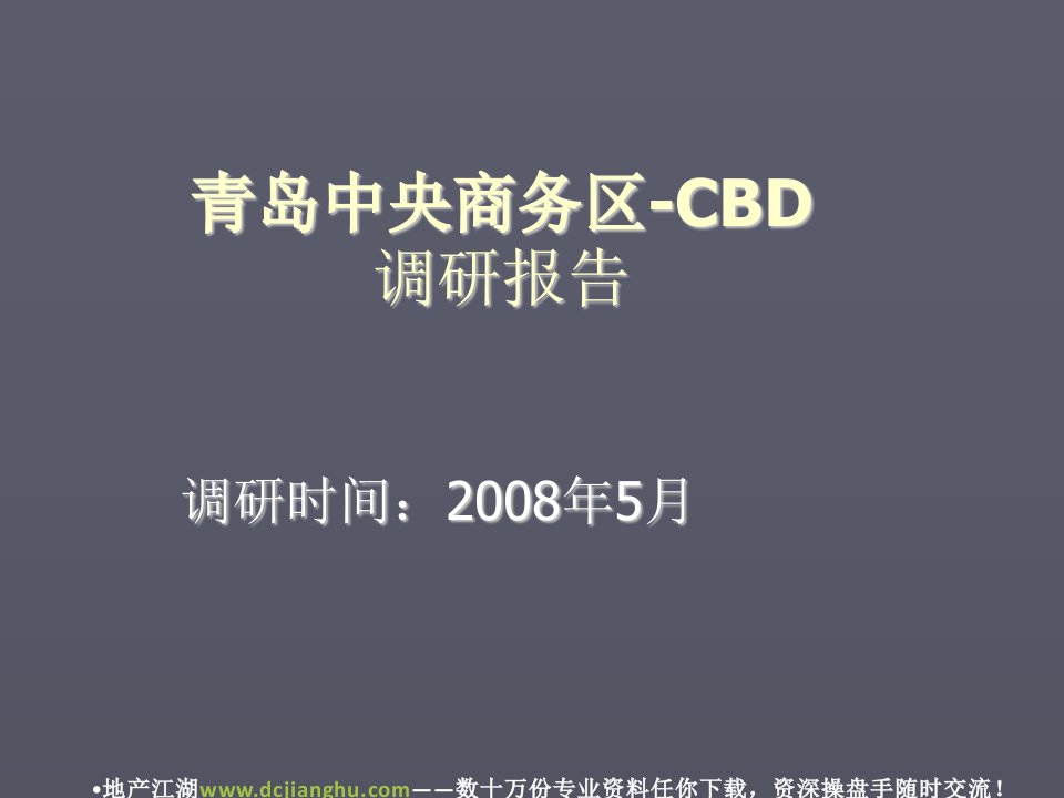 《2008年5月青岛中央商务区CBD调研报告》(ppt)-服务业