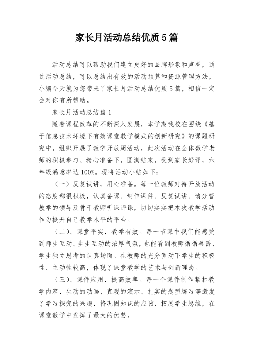 家长月活动总结优质5篇