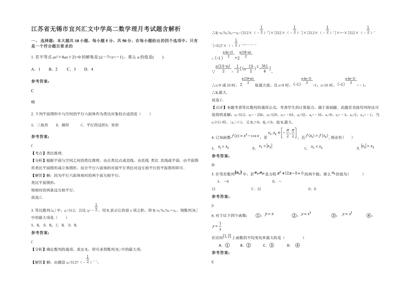 江苏省无锡市宜兴汇文中学高二数学理月考试题含解析