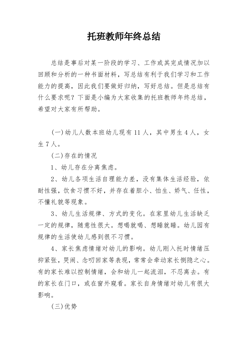 托班教师年终总结