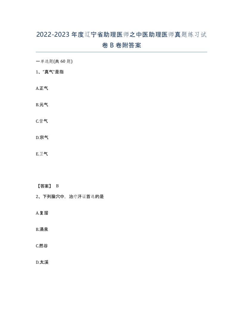 2022-2023年度辽宁省助理医师之中医助理医师真题练习试卷B卷附答案